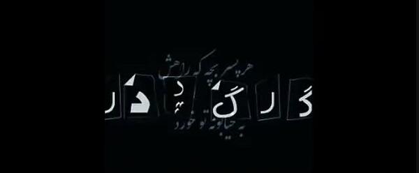 عکس نوشته گرگ پدر مهراب