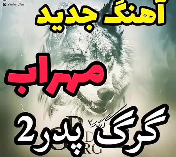 عکس نوشته گرگ پدر مهراب