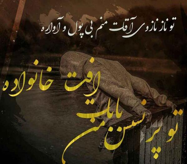عکس نوشته گرگ پدر مهراب