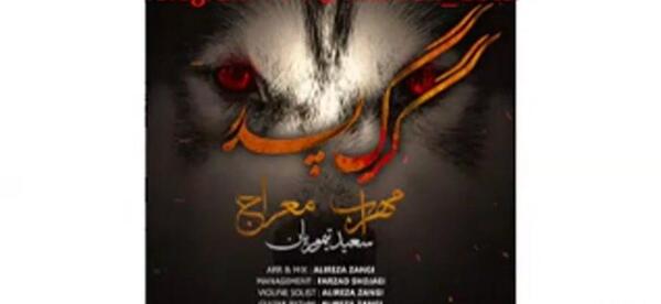 عکس نوشته گرگ پدر مهراب