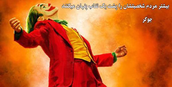 عکس جوکر من