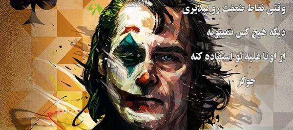 عکس جوکر من