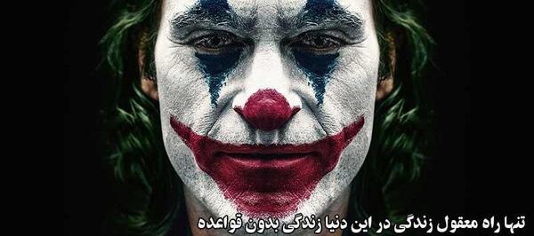 عکس جوکر من