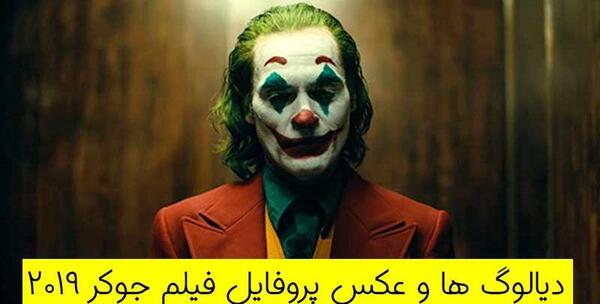 عکس جوکر من