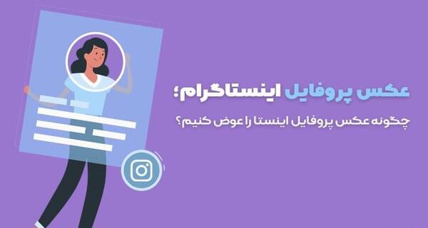 چطوری عکس پروفایل اینستا رو عوض کنم