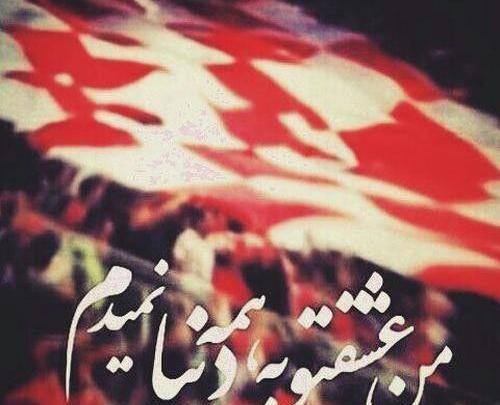 عکس نوشته فائزه پرسپولیسی