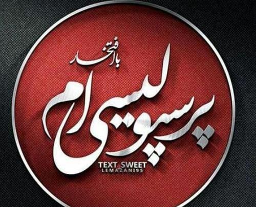 عکس نوشته فائزه پرسپولیسی