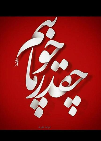 عکس نوشته فائزه پرسپولیسی