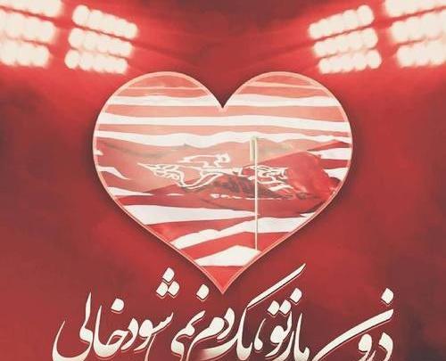 عکس نوشته فائزه پرسپولیسی