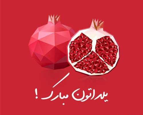 عکس نوشته های طنز شب یلدا
