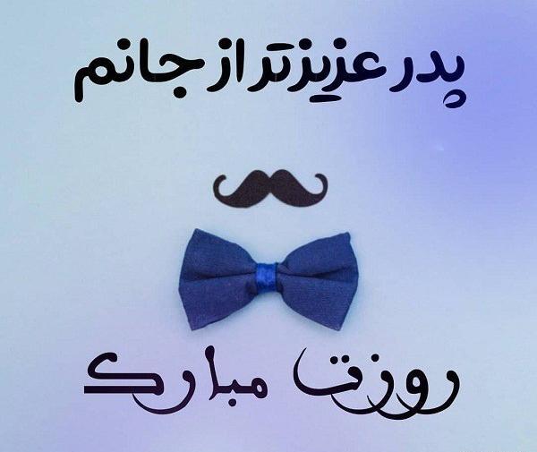 عکس نوشته روز پدر لری