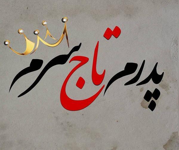 عکس نوشته روز پدر لری