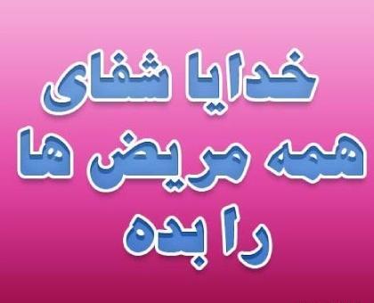 عکس نوشته شفای مریض از حضرت رقیه