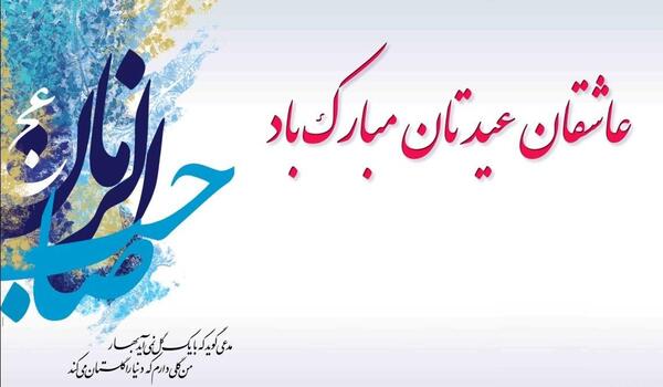 نیمه شعبان عکس نوشته میلاد امام زمان