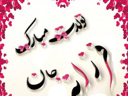 عکس ثنا فرزانه