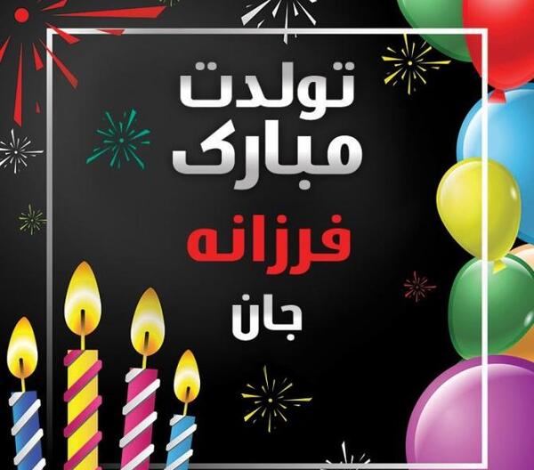 عکس ثنا فرزانه