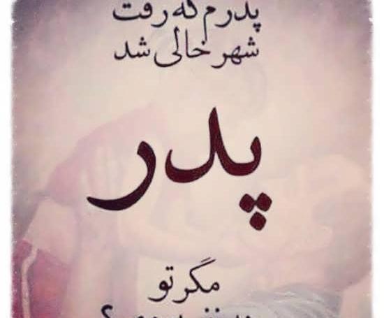 عکس نوشته برای پروفایل پدر