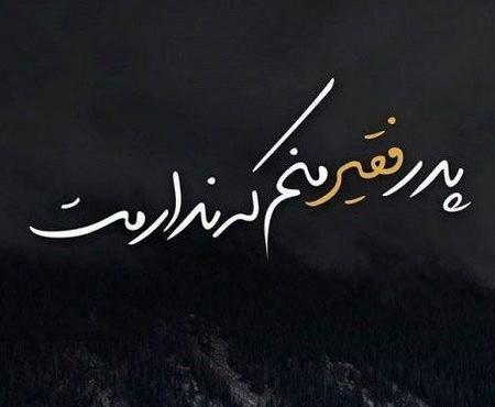 عکس نوشته برای پروفایل پدر