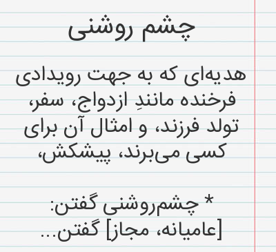 عکس نوشته چشم روشنی