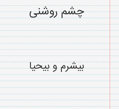 عکس نوشته چشم روشنی