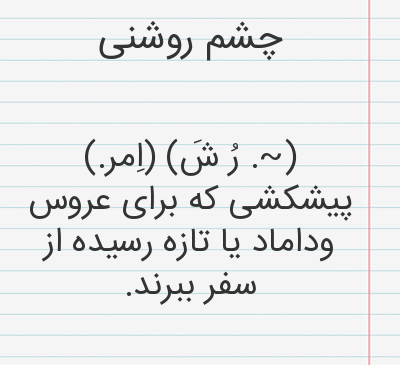 عکس نوشته چشم روشنی