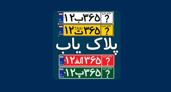 عکس پلاک قطر