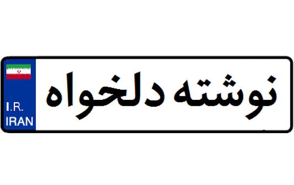 عکس پلاک قطر