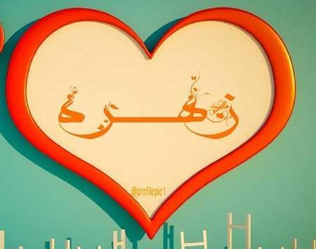 عکس نوشته زهره دوستت دارم