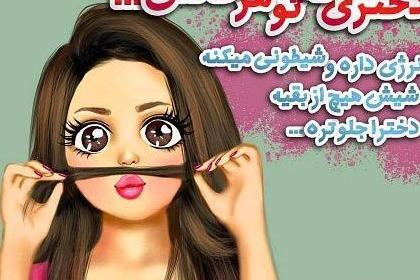 عکس دختر تخس و شیطون پروفایل دخترونه