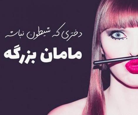 عکس دختر تخس و شیطون پروفایل دخترونه