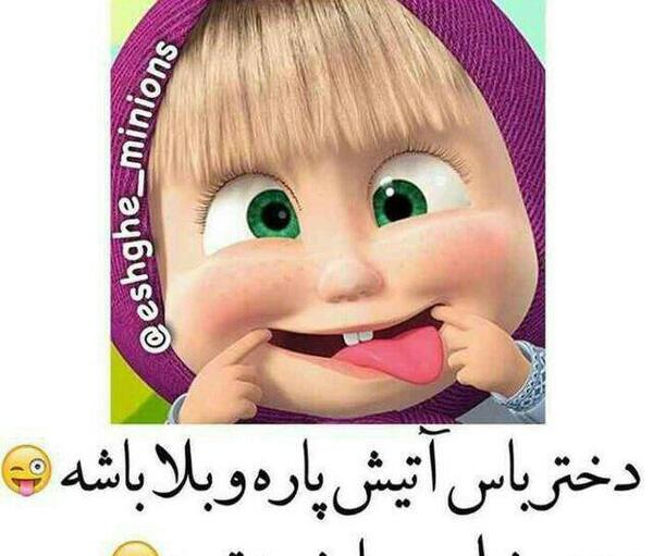 عکس دختر تخس و شیطون پروفایل دخترونه