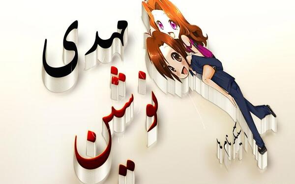 عکس نوشته مهدی و فاطیما