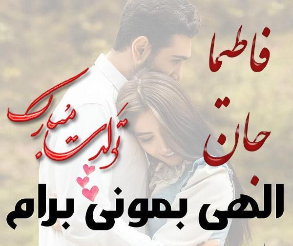 عکس نوشته مهدی و فاطیما
