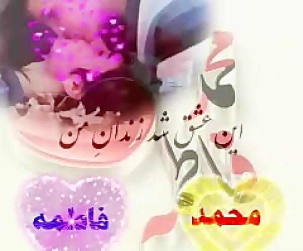 عکس نوشته مهدی و فاطیما