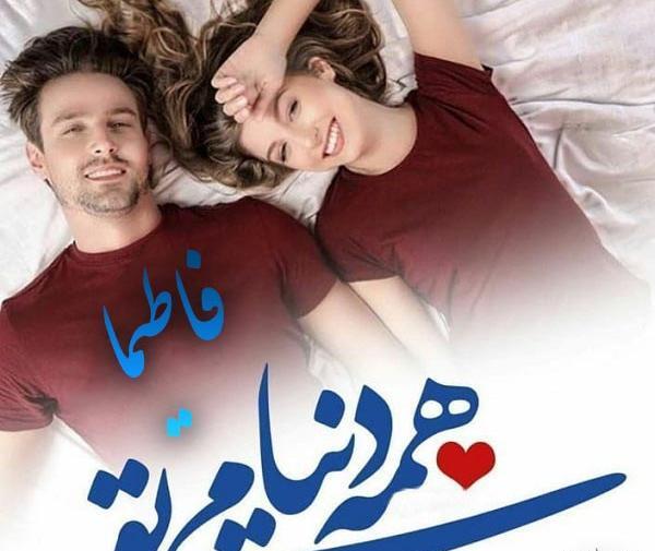 عکس نوشته مهدی و فاطیما
