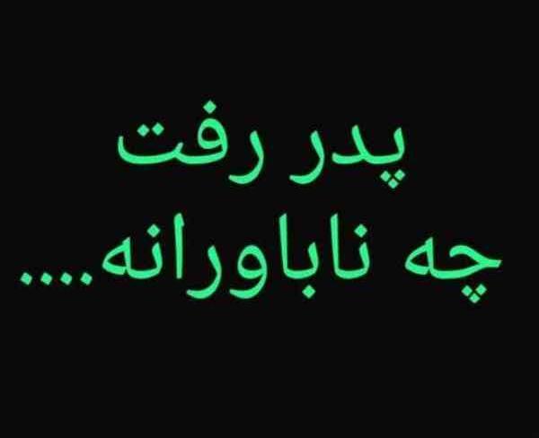 عکس پدر زیبا بروفه