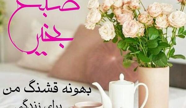 عکس نوشته صبح بخیر زندگیم