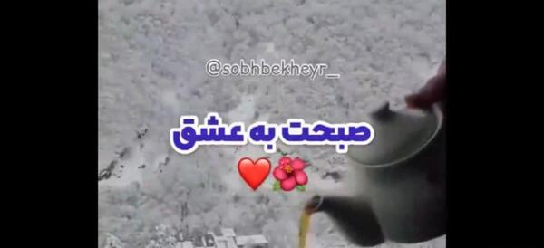عکس نوشته صبح بخیر زندگیم