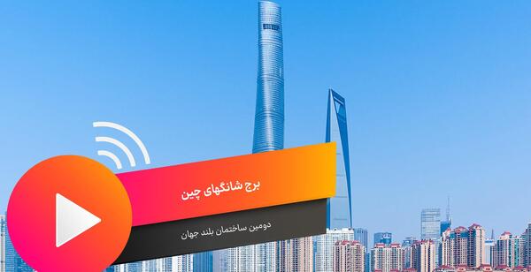 عکس برج شانگهای چین