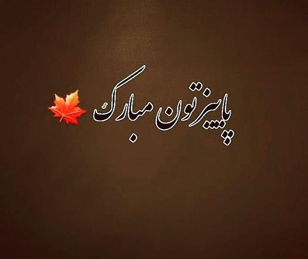 عکس نوشته پاییزتون مبارک