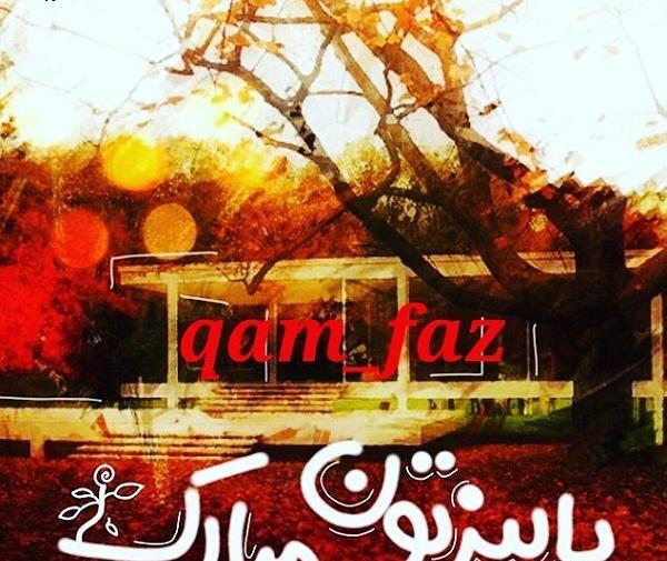 عکس نوشته پاییزتون مبارک