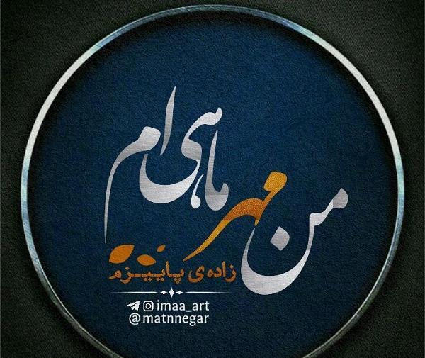 عکس نوشته پاییزتون مبارک