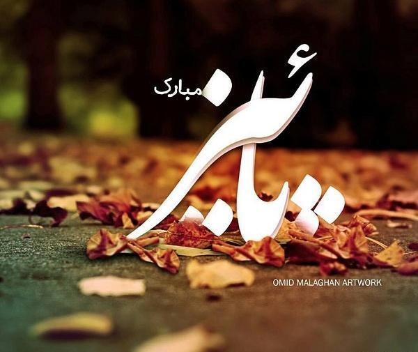 عکس نوشته پاییزتون مبارک