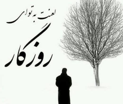 عکس نوشته خیلی غمگین روزگار