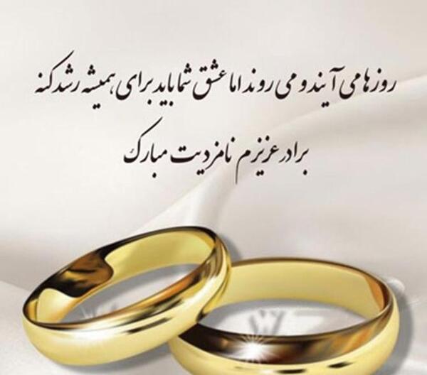 عکس تبریکی نامزدی