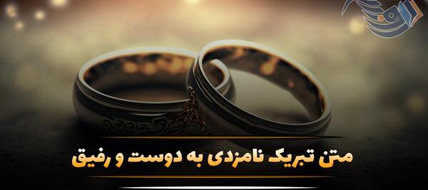 عکس تبریکی نامزدی