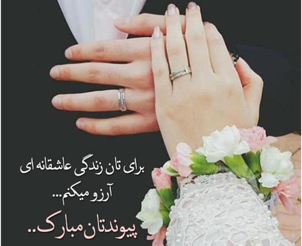 عکس تبریکی نامزدی