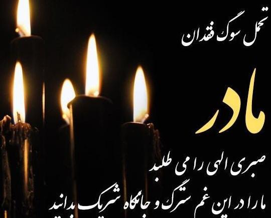 عکس تسلیت غم اخرتون باشه