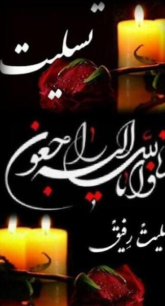 عکس تسلیت غم اخرتون باشه