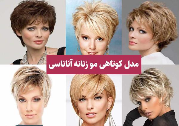عکس موی کوتاه زنانه جدید